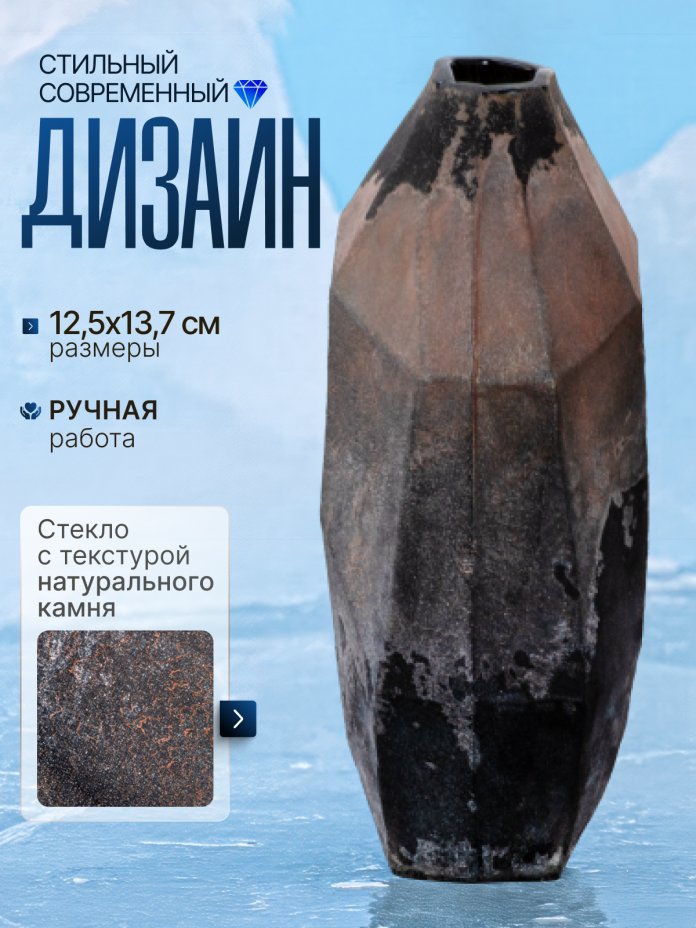 Ваза интерьерная с имитацией фактуры камня, стекло, люстр, крытье, матирование, Российская Федерация, 2025 г.