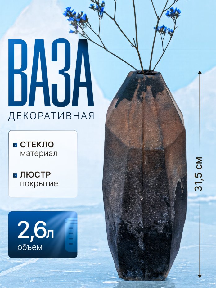 Ваза интерьерная с имитацией фактуры камня, стекло, люстр, крытье, матирование, Российская Федерация, 2025 г.