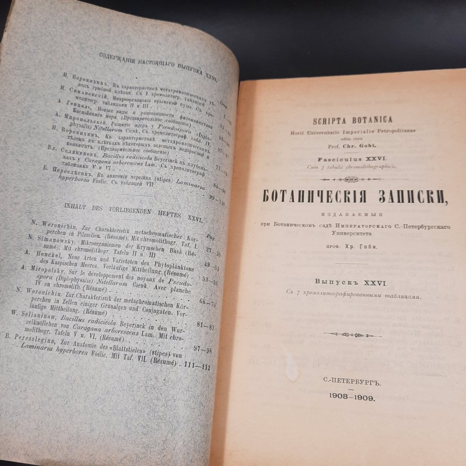 Бекетов А.Н., Гоби Хр. "Ботанические записки, издаваемые при Ботаническом саде Императорского Санкт-Петербургского университета", выпуск 26