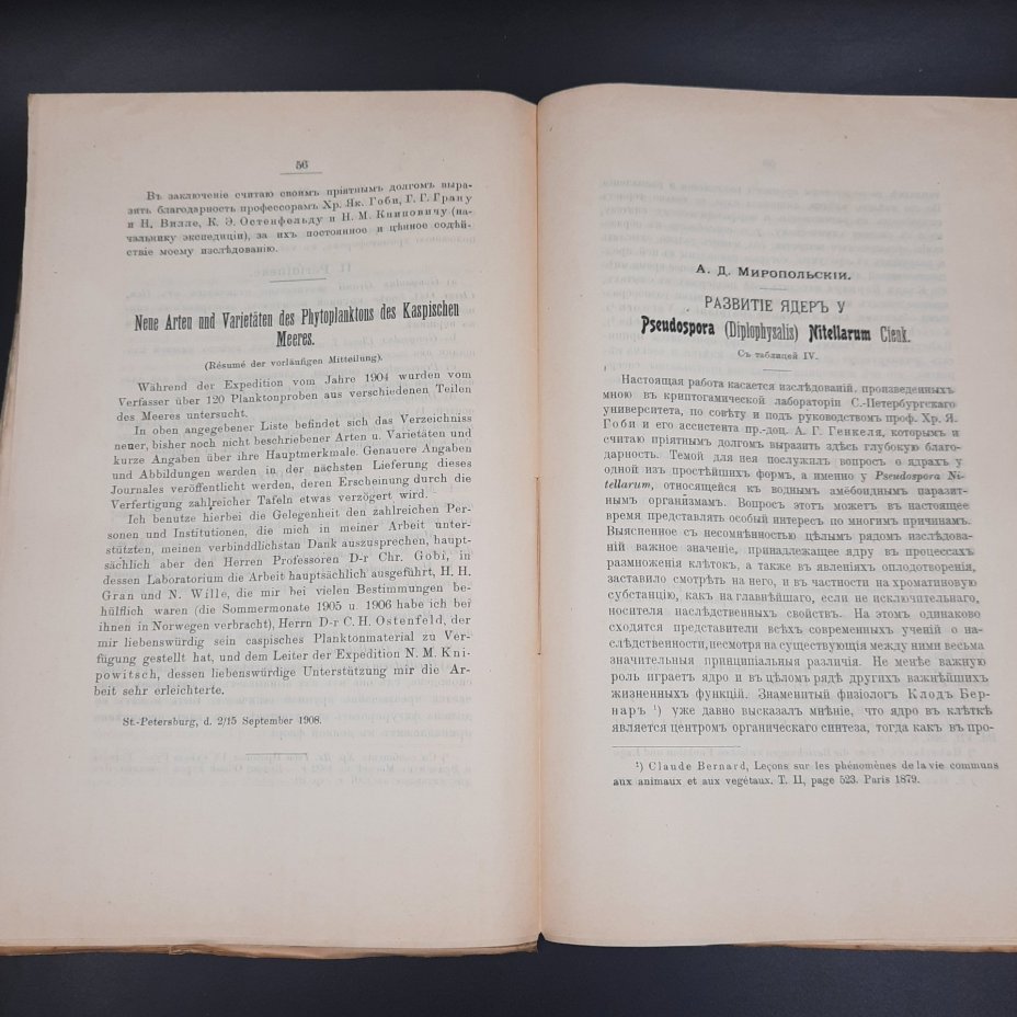 Бекетов А.Н., Гоби Хр. "Ботанические записки, издаваемые при Ботаническом саде Императорского Санкт-Петербургского университета", выпуск 26