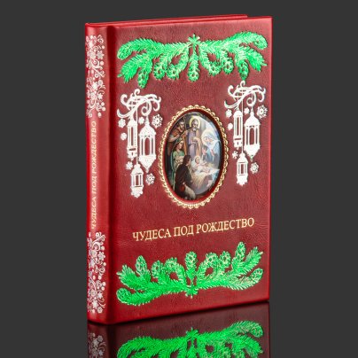 Книга в кожаном переплете "Чудеса под Рождество. Новогодний альманах для семейного чтения"