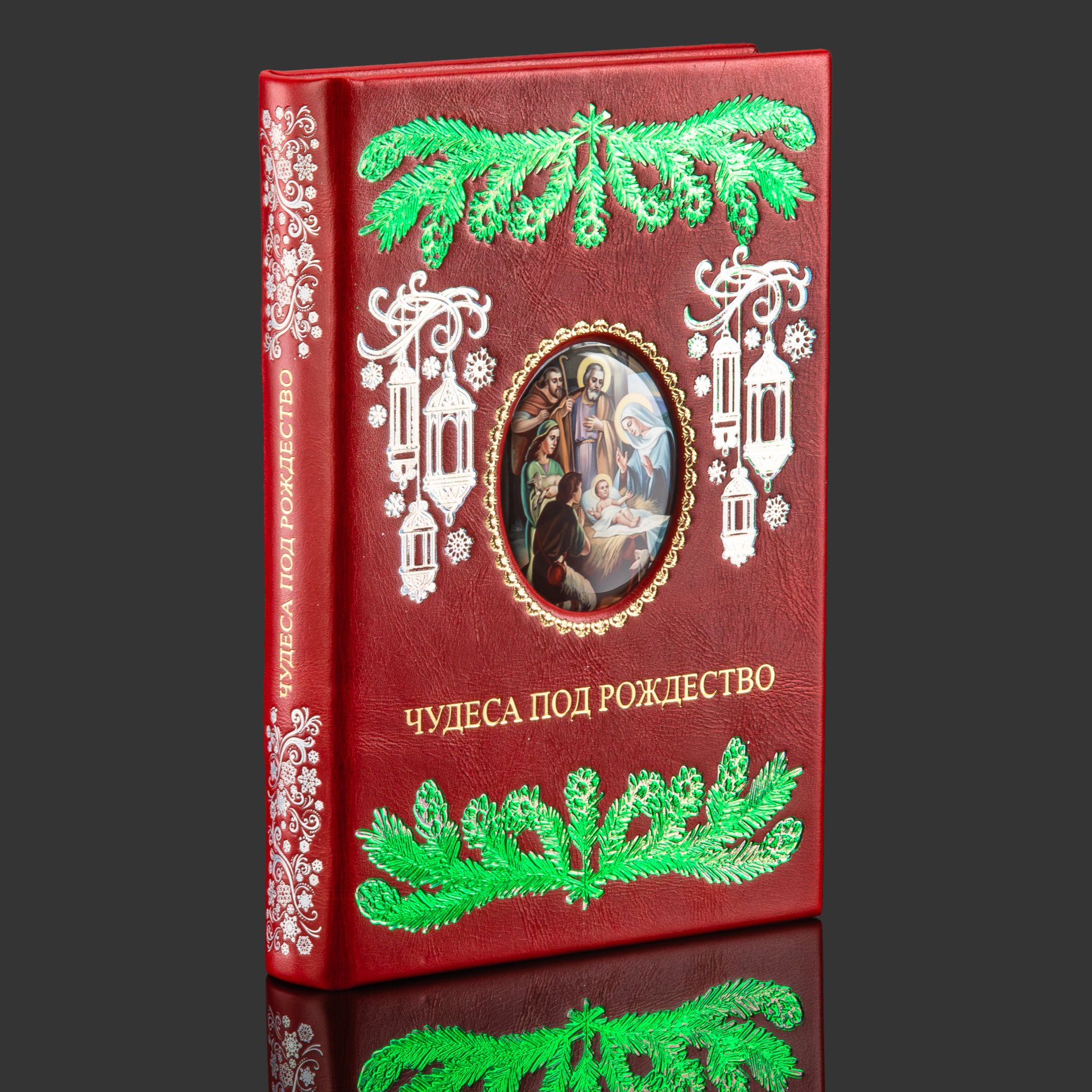 Книга в кожаном переплете "Чудеса под Рождество. Новогодний альманах для семейного чтения" — фото 1