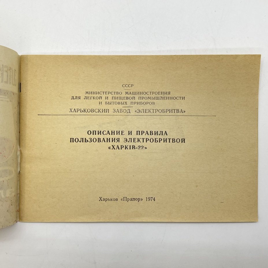 Электробритва "ХАРКIВ - 22", пластик, металл, искусственная кожа, Харьковский завод «Электробритва», СССР, 1975 г.