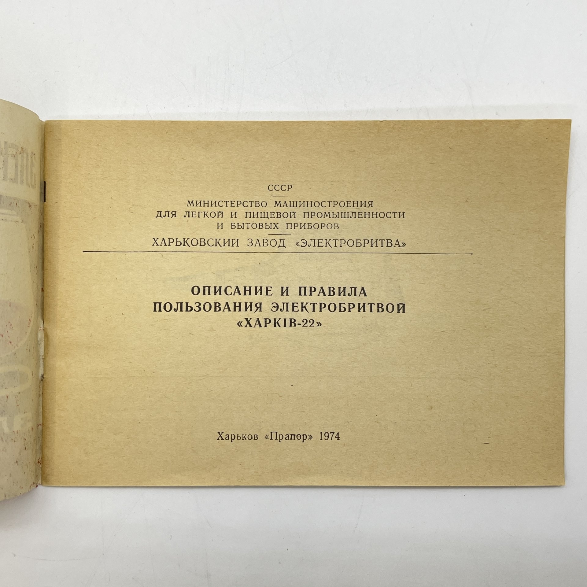 Электробритва "ХАРКIВ - 22", пластик, металл, искусственная кожа, Харьковский завод «Электробритва», СССР, 1975 г., Харьковский завод «Электробритва»