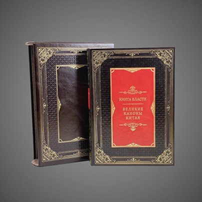 Книга власти. Великие каноны Китая