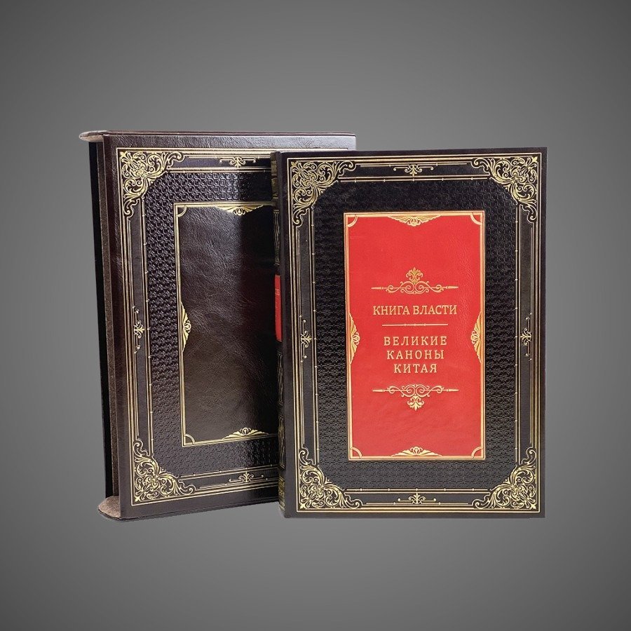 Книга власти. Великие каноны Китая