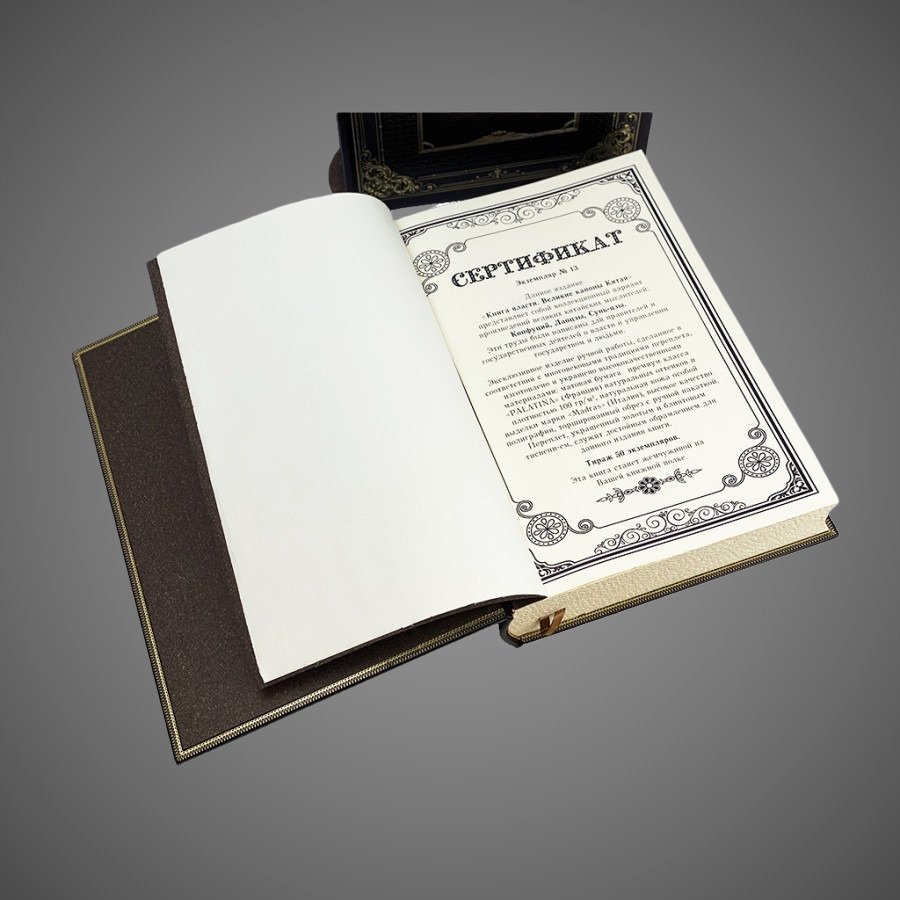 Книга власти. Великие каноны Китая