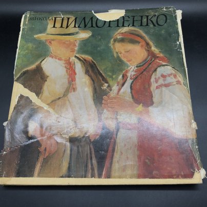 Альбом "Николай Пимоненко" автор-составитель И. В. Огиевская (на украинском, русском, английском, французском, немецком, испанском языках))