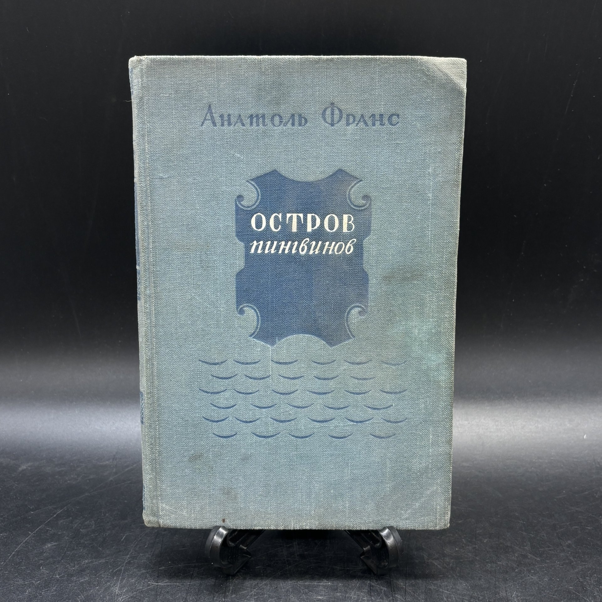Книга "Остров пингвинов", Анатоль Франс, Государственное издательство художественной литературы