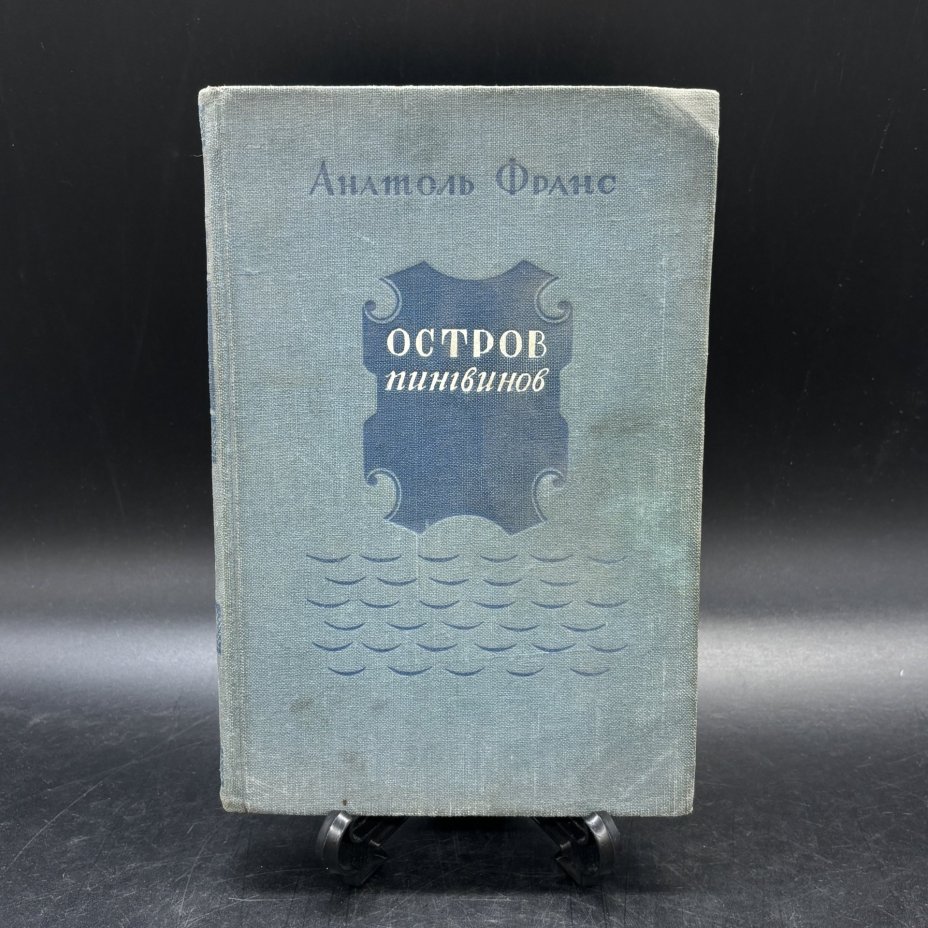 Книга "Остров пингвинов", Анатоль Франс, Государственное издательство художественной литературы