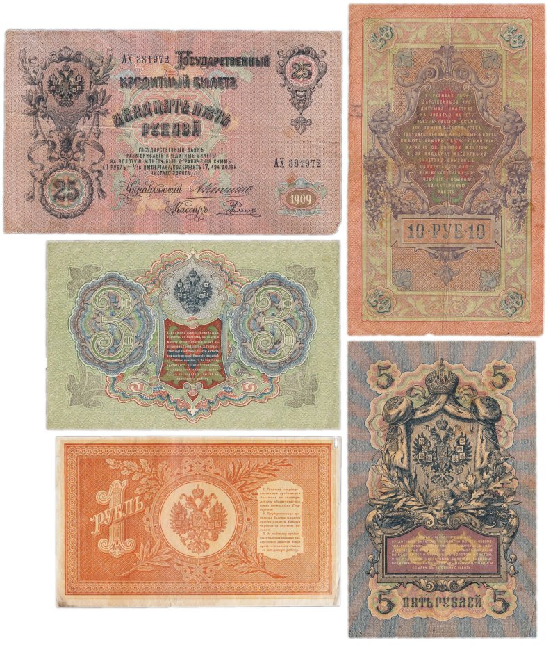 Набор банкнот образца царских выпусков 1898-1909 гг. 1, 3, 5, 10 и 25 рублей (5 бон)