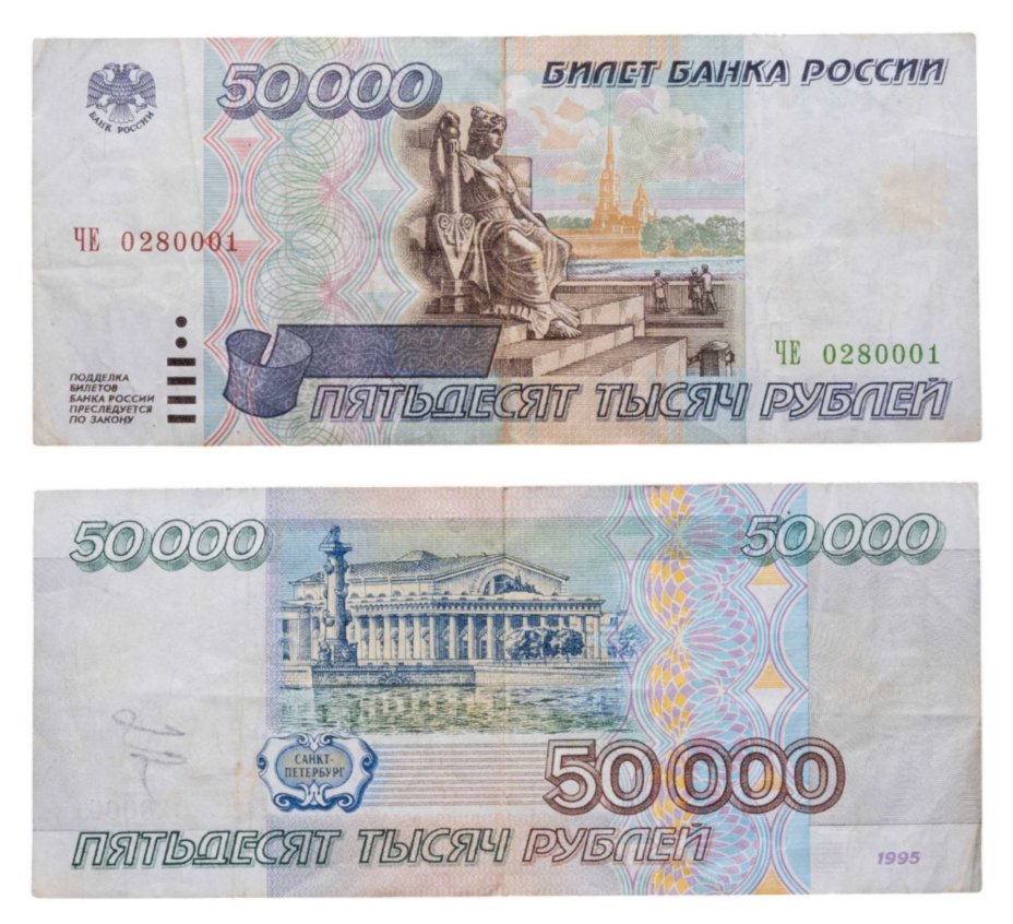 50000 рублей 1995 серия ЧЕ