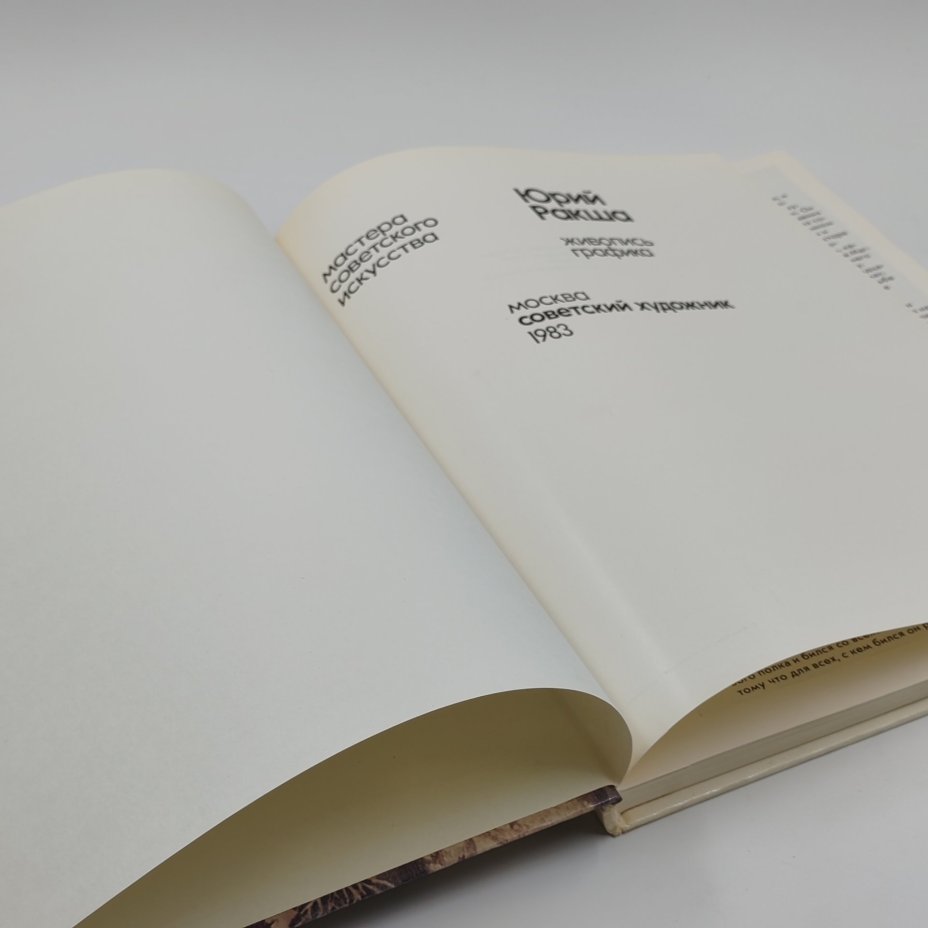 Книга "Юрий Ракша: живопись, графика", Издательство «Советский художник»