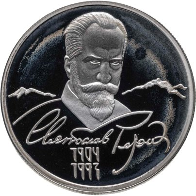 2 рубля 2004 ММД 100-летие со дня рождения С.Н. Рериха