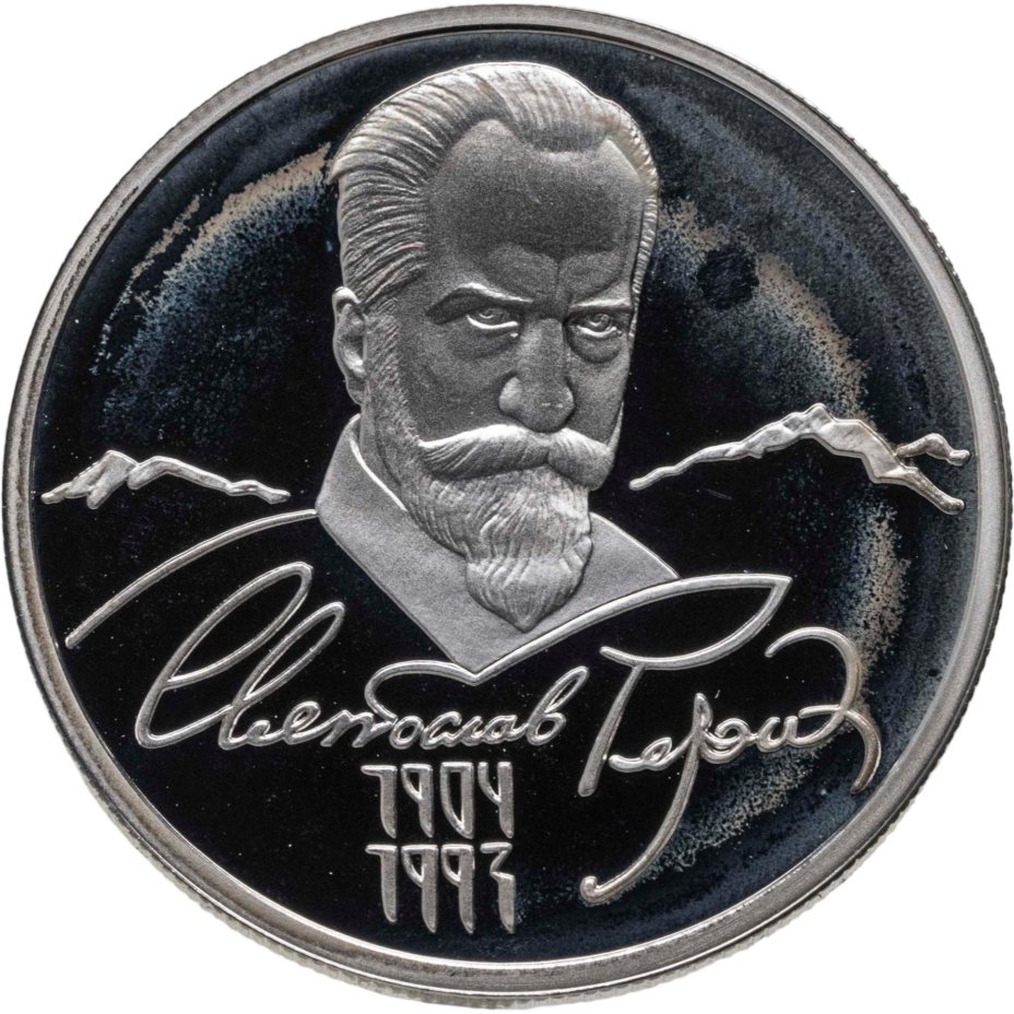 2 рубля 2004 ММД 100-летие со дня рождения С.Н. Рериха