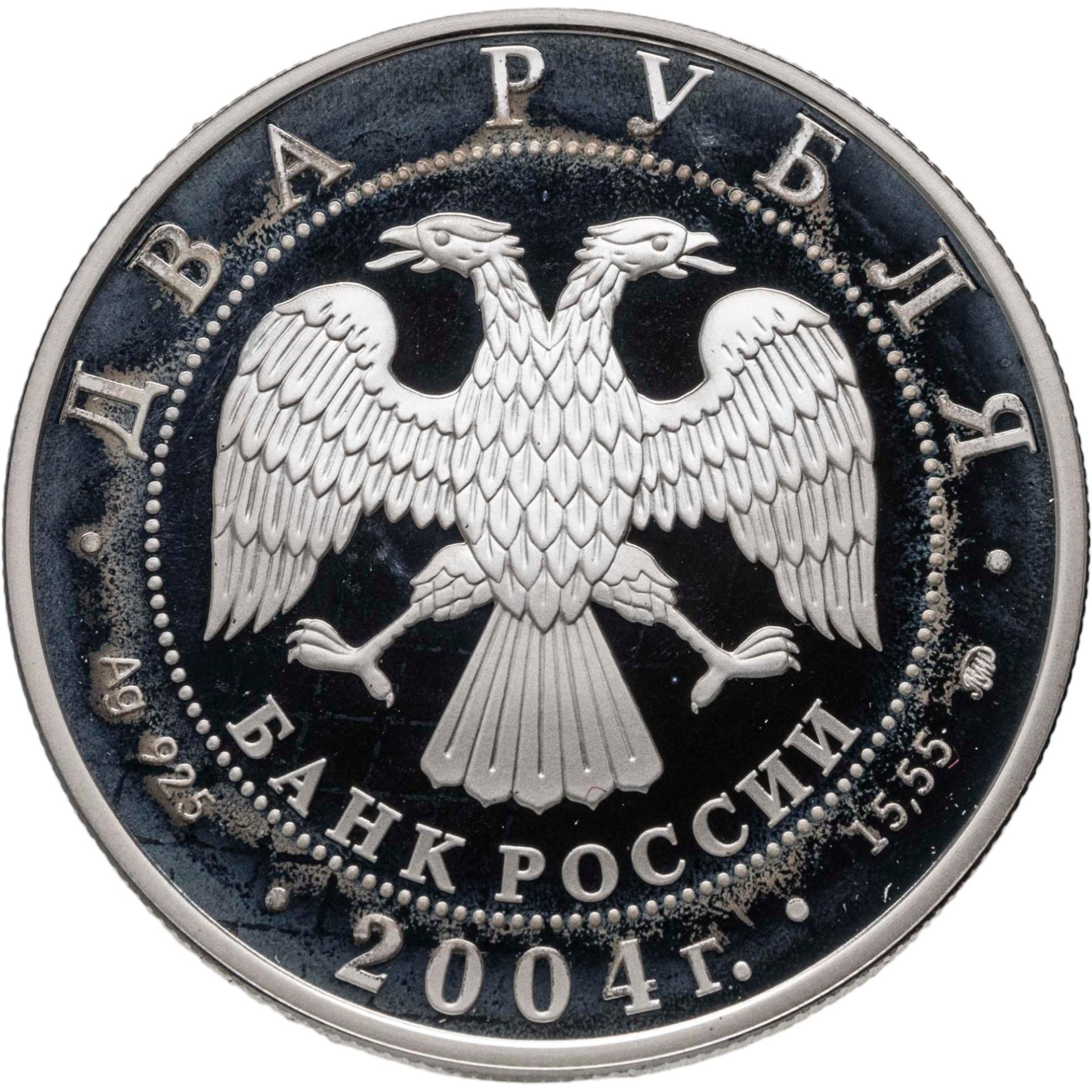 2 рубля 2004 ММД 100-летие со дня рождения С.Н. Рериха