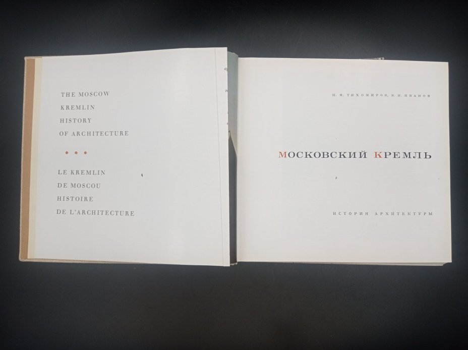 Книга Н. Я. Тихомирова, В. Н. Иванова "Московский Кремль", Издательство «Стройиздат»