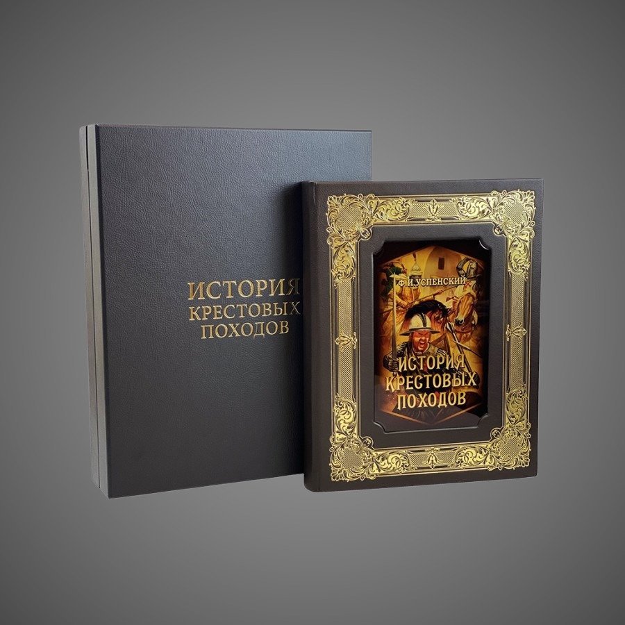 История крестовых походов. Федор Успенский