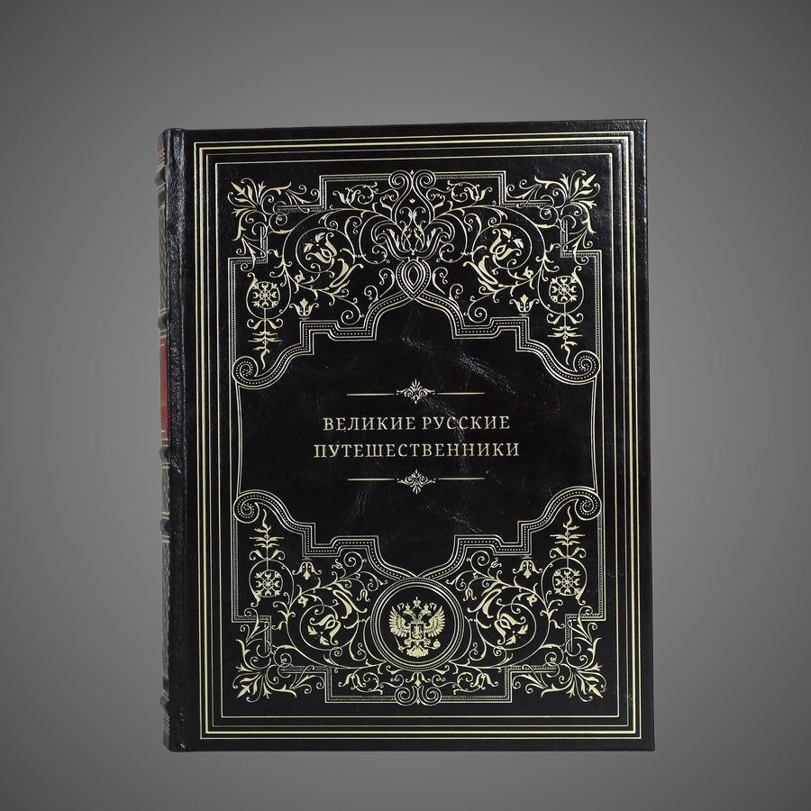 Великие русские путешественники