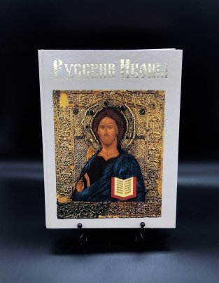Книга с иллюстрациями "Русские иконы" Н. В. Будур, Издательство «Олма-пресс»