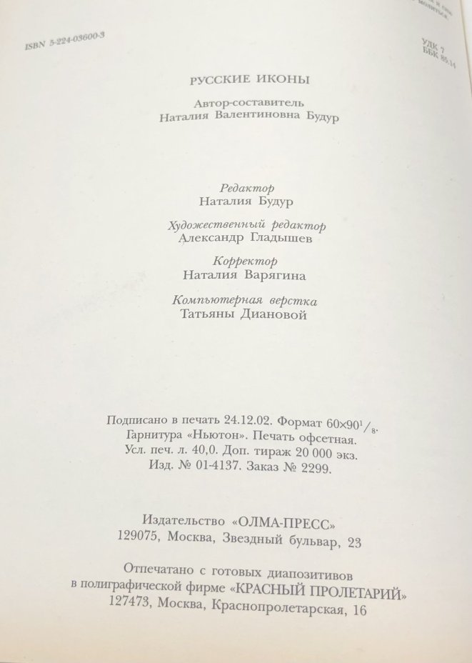 Книга с иллюстрациями "Русские иконы" Н. В. Будур, Издательство «Олма-пресс»