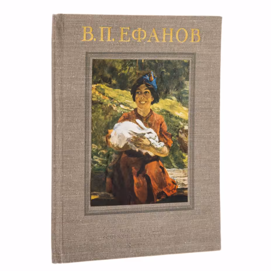 Альбом "В.П. Ефанов", издательство "Советский Художник", г. Москва, СССР, 1953 г.