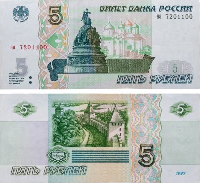 5 рублей 1997 (без модификации, ранний выпуск) серия аа