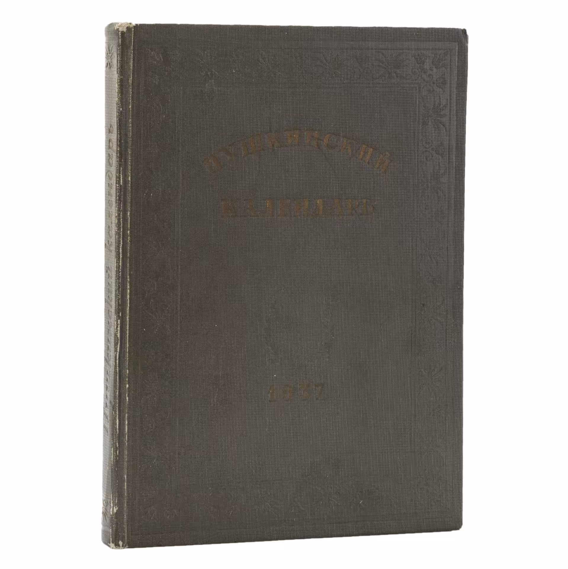 Книга "Пушкинский календарь. 1937 год", Издательство «Соцэкгиз»