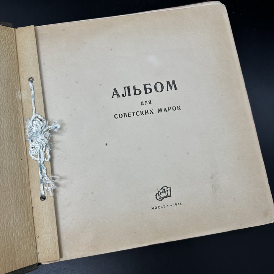 Альбом для советских марок