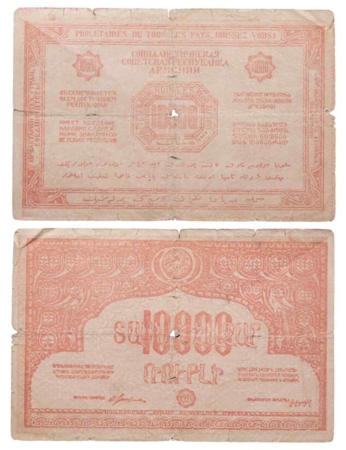 Армения 10000 рублей 1921 без водяного знака