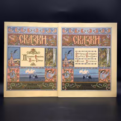 Набор из двух детских альбомов (сказки с иллюстрациями И. А. Билибина), Издательство «Гознак»