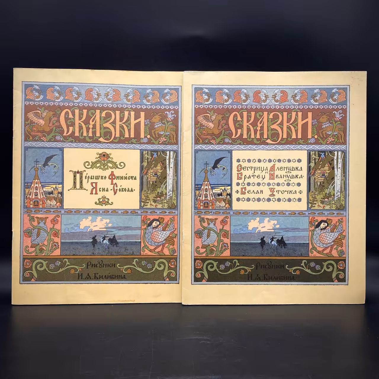 Набор из двух детских альбомов (сказки с иллюстрациями И. А. Билибина), Издательство «Гознак»