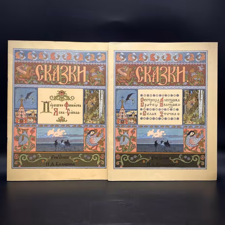 Набор из двух детских альбомов (сказки с иллюстрациями И. А. Билибина), Издательство «Гознак»