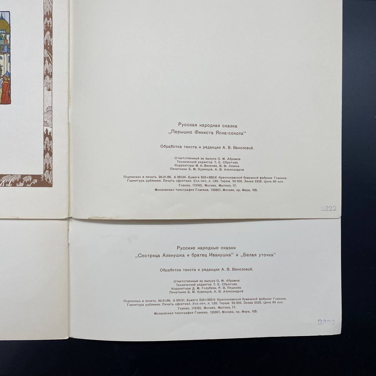 Набор из двух детских альбомов (сказки с иллюстрациями И. А. Билибина), Издательство «Гознак»
