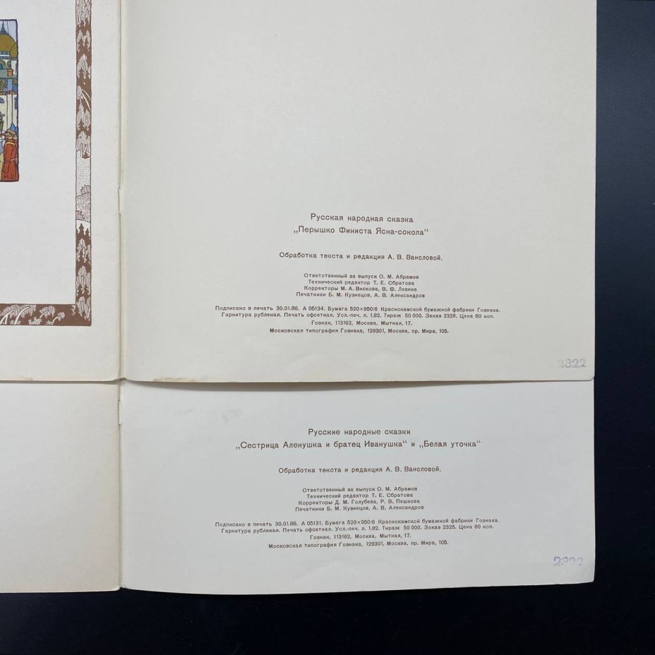 Набор из двух детских альбомов (сказки с иллюстрациями И. А. Билибина), Издательство «Гознак»