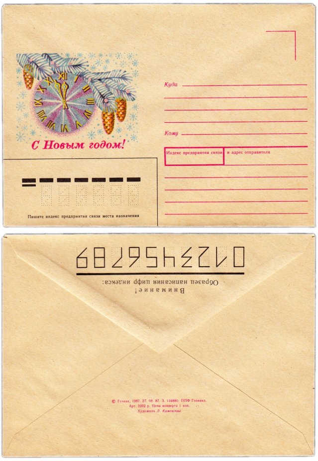 Конверт художественный "C Новым годом!" худ. Л.Каменских 1987