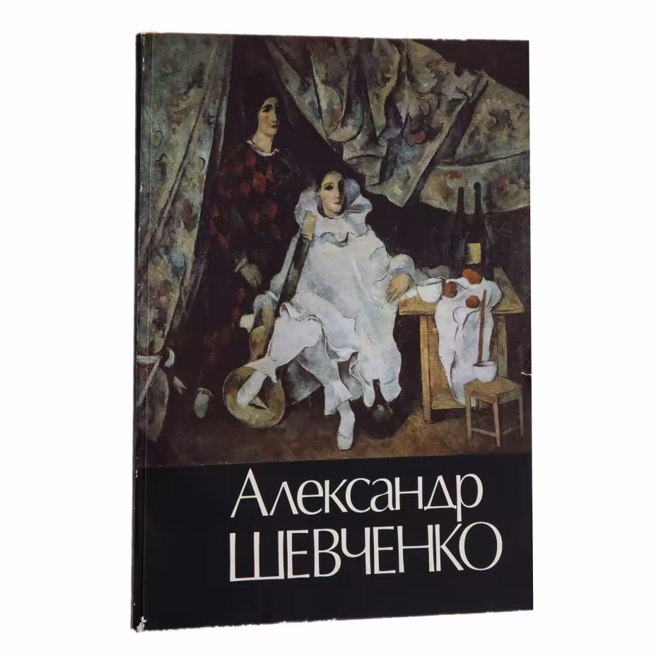 Каталог выставки "Александр Шевченко", бумага, печать, издательство "Советский художник", г. Москва, СССР, 1978 г.