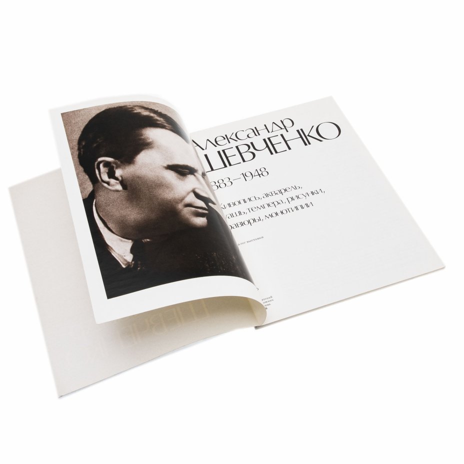 Каталог выставки "Александр Шевченко", бумага, печать, издательство "Советский художник", г. Москва, СССР, 1978 г.