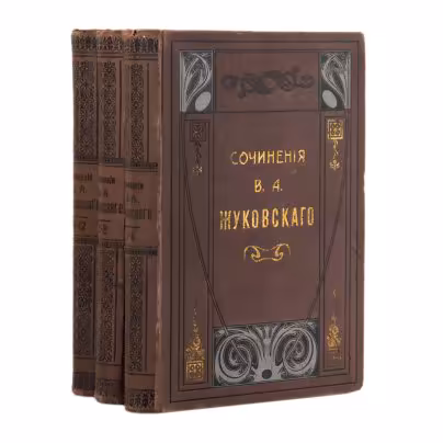 Полное собрание сочинений В.А. Жуковского в 12-ти томах (3 книги) с приложением портрета Жуковского, гравированного на стали, и его факсимиле, Издание А.Ф. Маркса