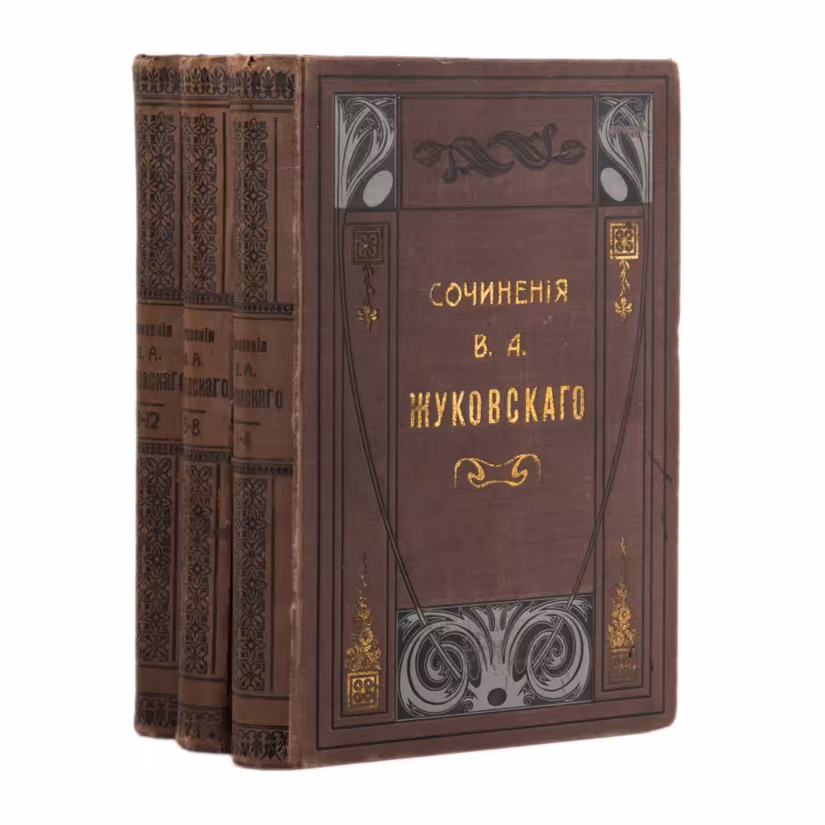 Полное собрание сочинений В.А. Жуковского в 12-ти томах (3 книги) с приложением портрета Жуковского, гравированного на стали, и его факсимиле, Издание А.Ф. Маркса