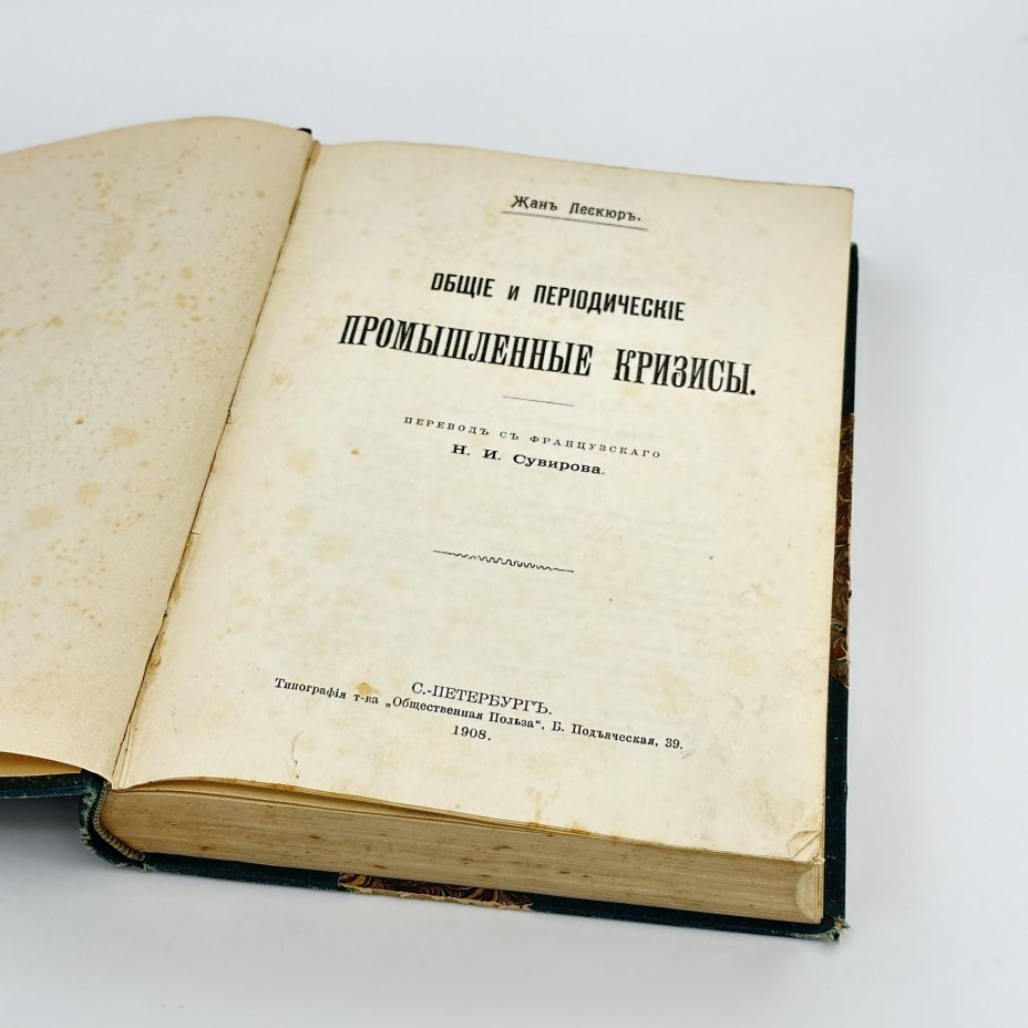 Книга Жан Лескюр "Общие и периодические промышленные кризисы", перевод Н.И.Сувирова, Типография товарищества «Общественная польза»
