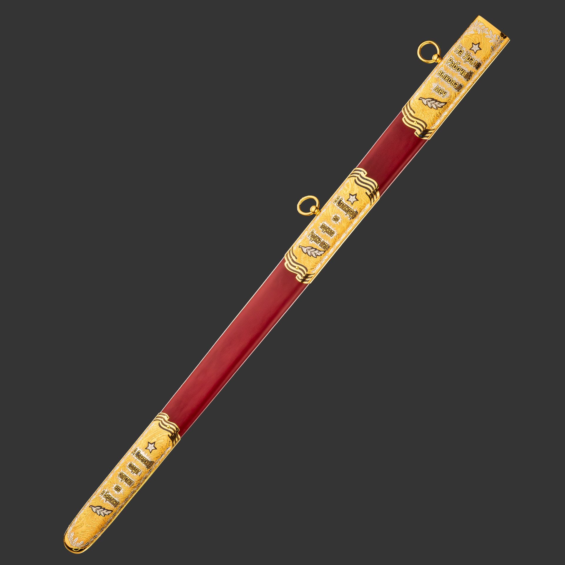 Меч "Великая Победа"