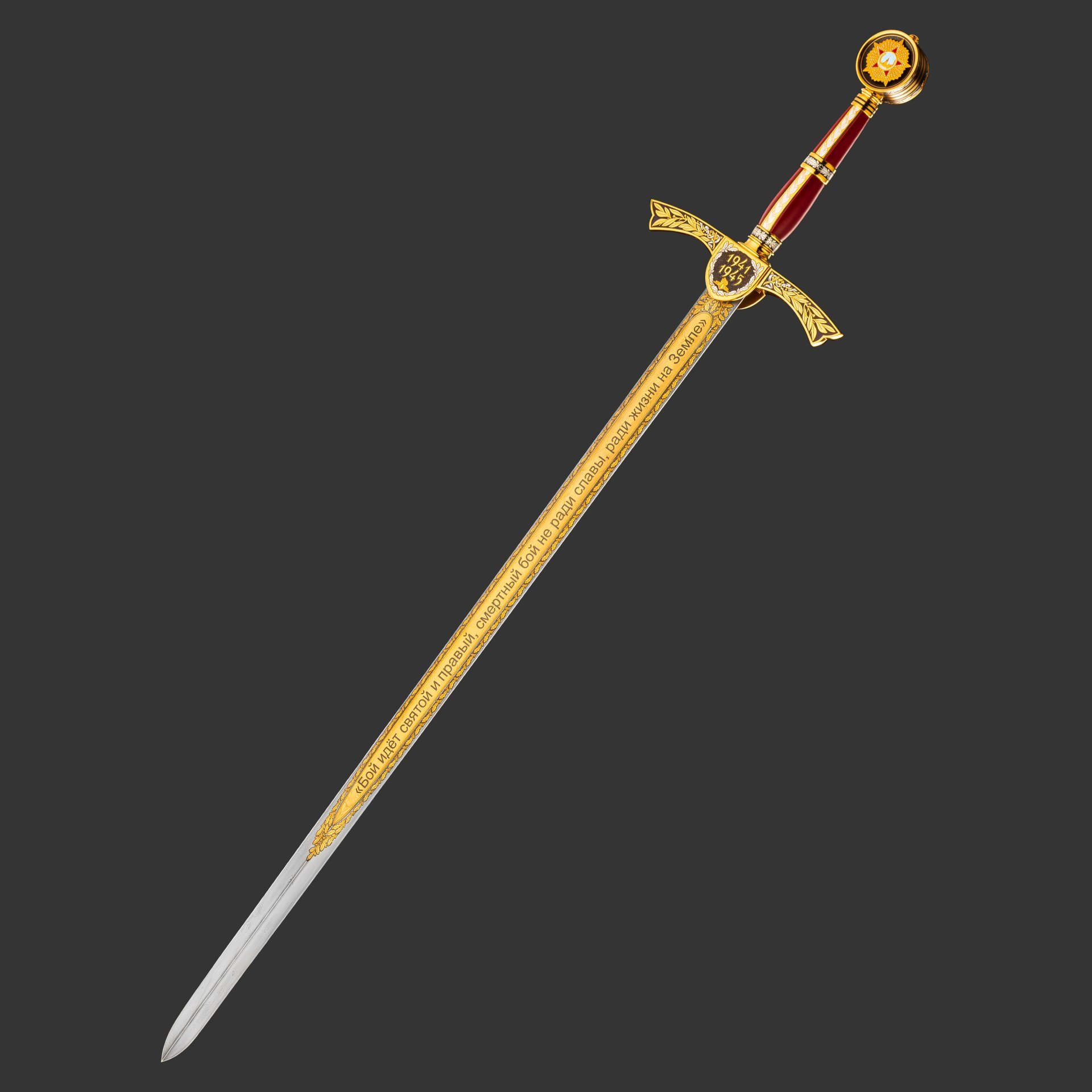 Меч "Великая Победа"