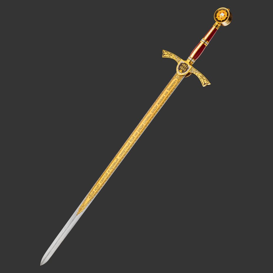 Меч "Великая Победа"