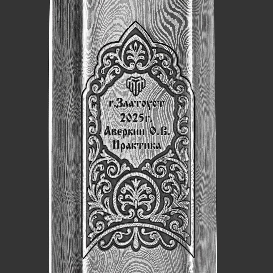 Меч "Великая Победа"