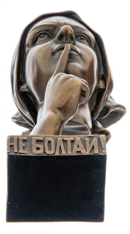 Бюст "Не болтай!" репродукция работы художественно-литературного фонда СССР 1959 г., бронза, литье, Россия, 2020-2021 гг.