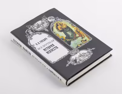 Книга Гнедич Г.Г. "Всемирная история искусств", Издательство «Современник»