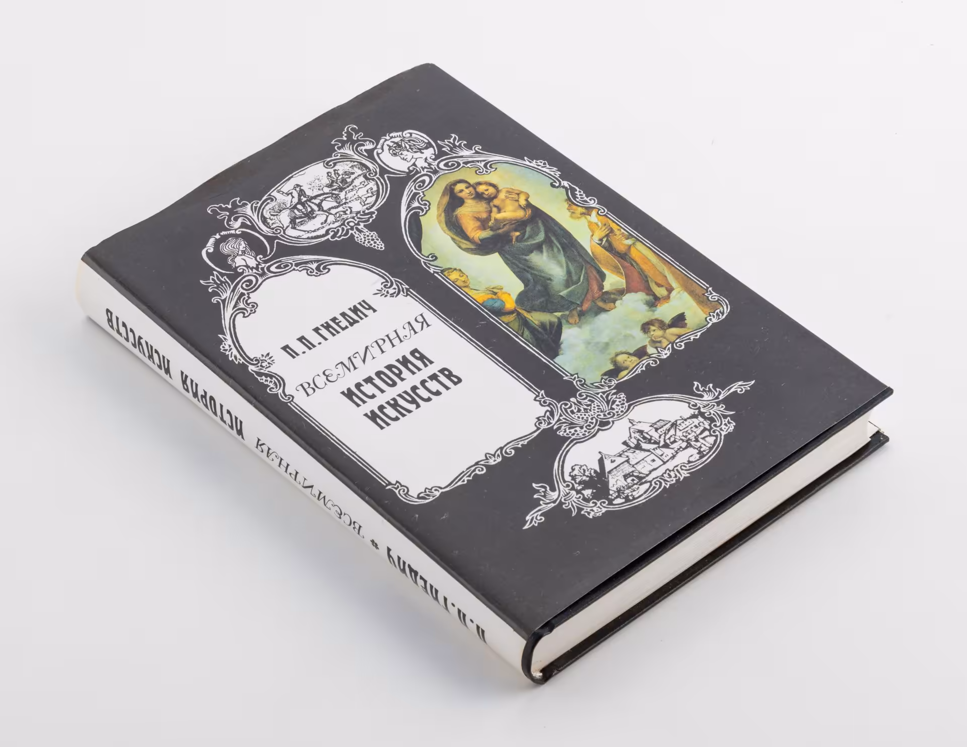 Книга Гнедич Г.Г. "Всемирная история искусств", Издательство «Современник»