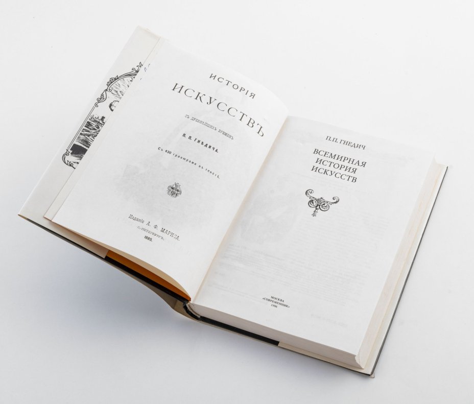 Книга Гнедич Г.Г. "Всемирная история искусств", Издательство «Современник»