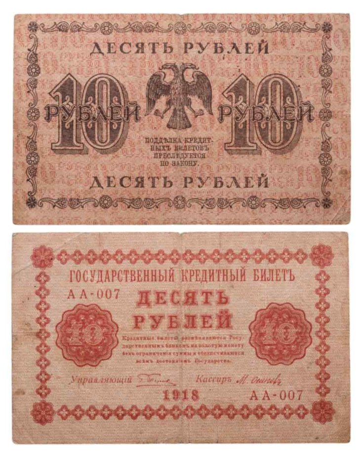 10 рублей 1918 год  управляющий Пятаков, кассир Осипов, серия АА
